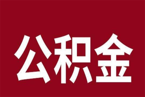 沛县一年提取一次公积金流程（一年一次提取住房公积金）